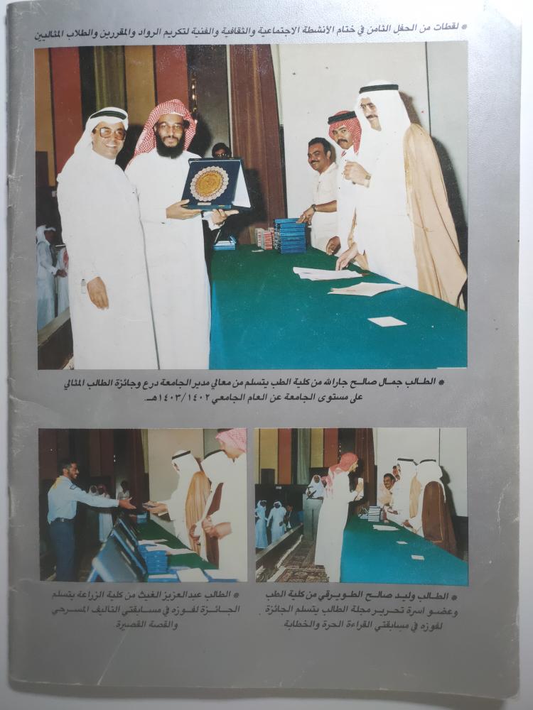 مجلة الطالب . تصدرها عمادة شؤون الطلاب بجامعة الملك سعود . العدد الثالث . رجب / شعبان 1403ه - مايو 1983م
