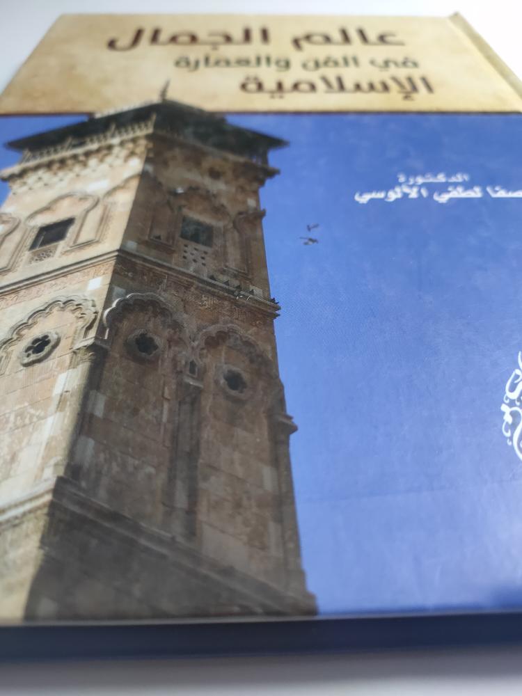 عالم الجمال في الفن والعمارة الاسلامية . غلاف مقوى . تأليف : د . صفا لطفي الالوسي . الصفحات 246 صفحة مزودة بالصور والرسومات