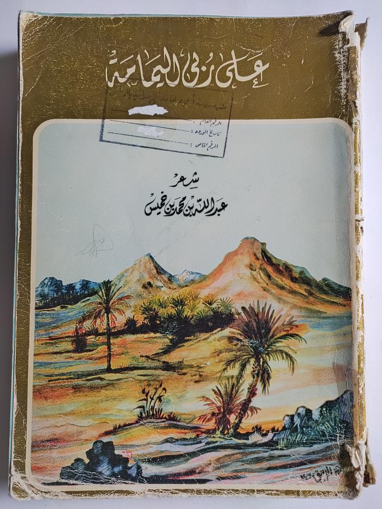 على ربى اليمامة . شعر : عبدالله بن محمد بن خميس . الصفحات 608 صفحة ( يوجد تمزق بالكعب كما في الصورة )