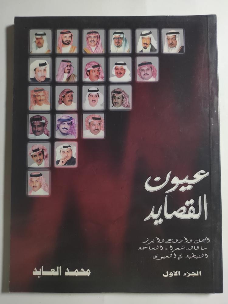 عيون القصيد . أجمل وأروع وأبرز ماقاله شعراء الساحة النبطية في العيون . الجزء الاول . محمد العايد . الصفحات 125 صفحة
