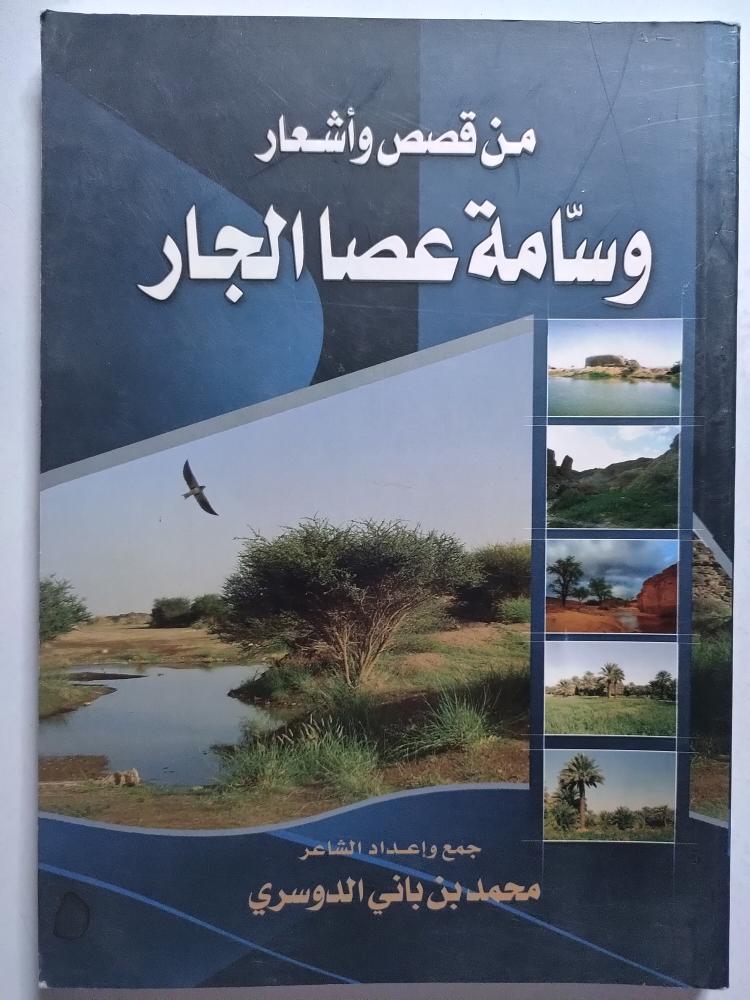 من قصص وأشعار وسّامة عصا الجار . جمع وإعداد : محمد بن باني الدوسري