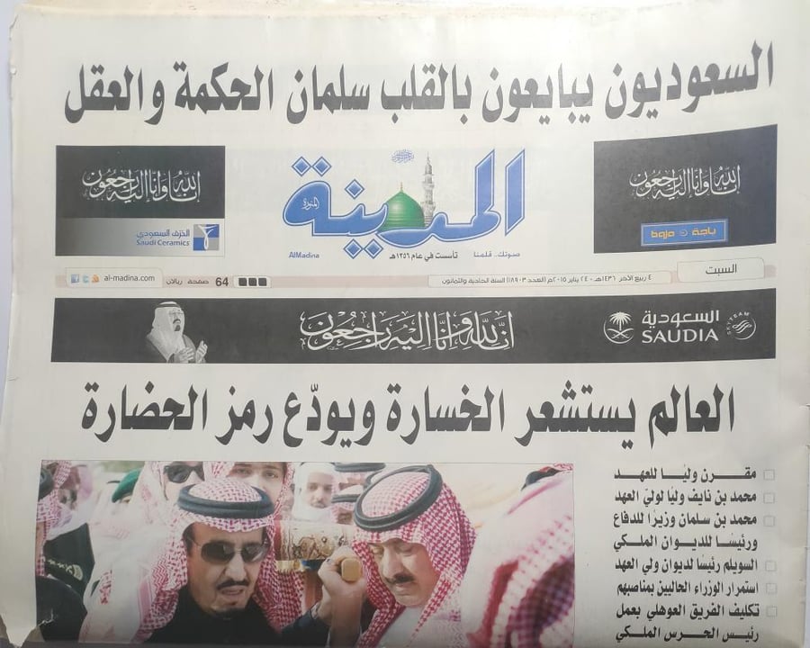 Al-Madina newspaper. Saturday, 4 Rabi' al-Thani 1436 AH - January 24, 2015 AD. In addition to a special supplement about the death of King Abdullah bin Abdulaziz.