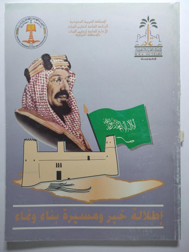 إطلالة خير ومسيرة بناء ونماء . . اصدار الرئاسة العامة لتعليم البنات بالمنطقة الشرقية . حجم كبير .