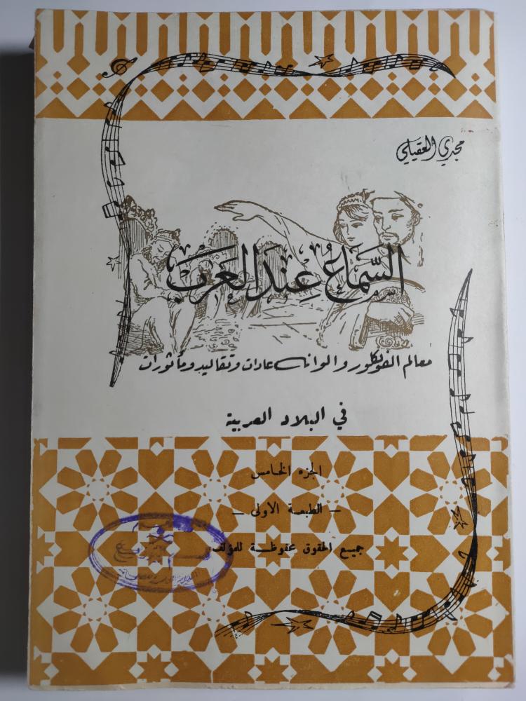السماع عند العرب : معالم الفولكلور والوانه عادات وتقاليد ومأثورات في البلاد العربية . الجزء الخامس . تأليف : مجدي العقيلي . الصفحات 290 صفحة
