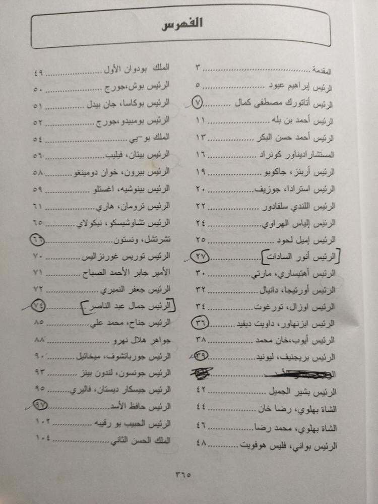 موسوعة القادة السياسين عرب وأجانب . إعداد : عبدالفتاح ابو عيشة . غلاف مقوى . الصفحات 362 صفحة ( يوجد بعض الكتابات على الغلاف الخارجي)
