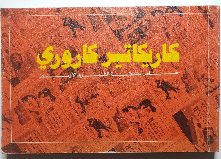 كاريكاتير كاروري . خاص بمنطقة الشرق الاوسط