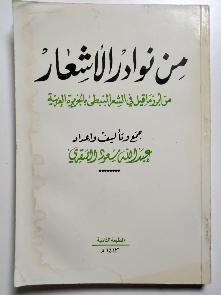 من نوادر الأشعار . من أبرز ماقيل في الشعر النبطي بالجزيرة العربية . جمع وتأليف وإعداد : عبدالله سعود الصقري . ( اثر بلل في الكتاب وتأثر الصفحات)
