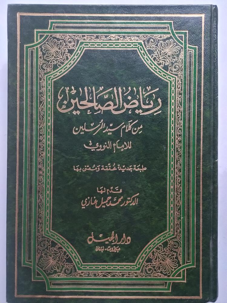 رياض الصالحين من كلام سيد المرسلين للامام النووي
