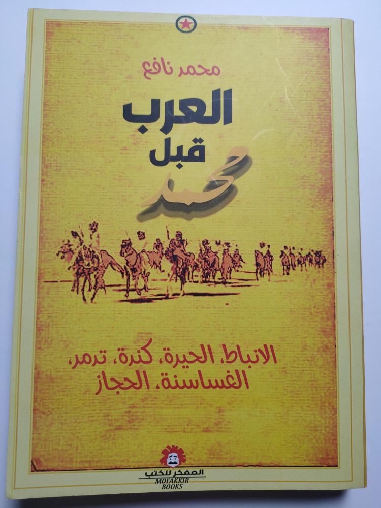 العرب قبل محمد، الانباط . الحيرة . كندة . تدمر. الغساسنة . الحجاز. تأليف : محمد نافع . الصفحات 264 صفحة