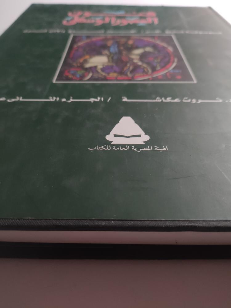 فنون العصور الوسطى : موسوعة تاريخ الفن. دراسة . د . ثروت عكاشة - الجزء الثاني عشر . غلاف مقوى . 300 صفحة مزودة بالصور والرسومات