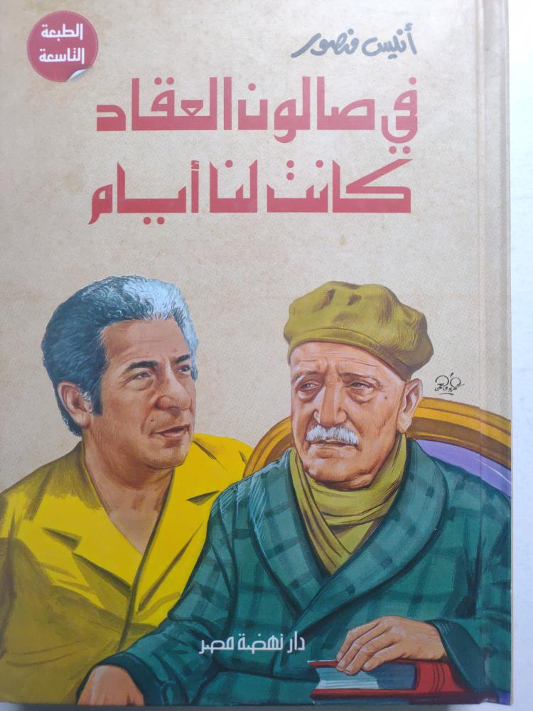 في صالون العقاد كانت لنا أيام . انيس منصور . غلاف مقوى . الصفحات 689 صفحة