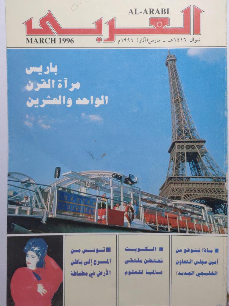 مجلة العربي . شوال 1416ه - مارس 1996م