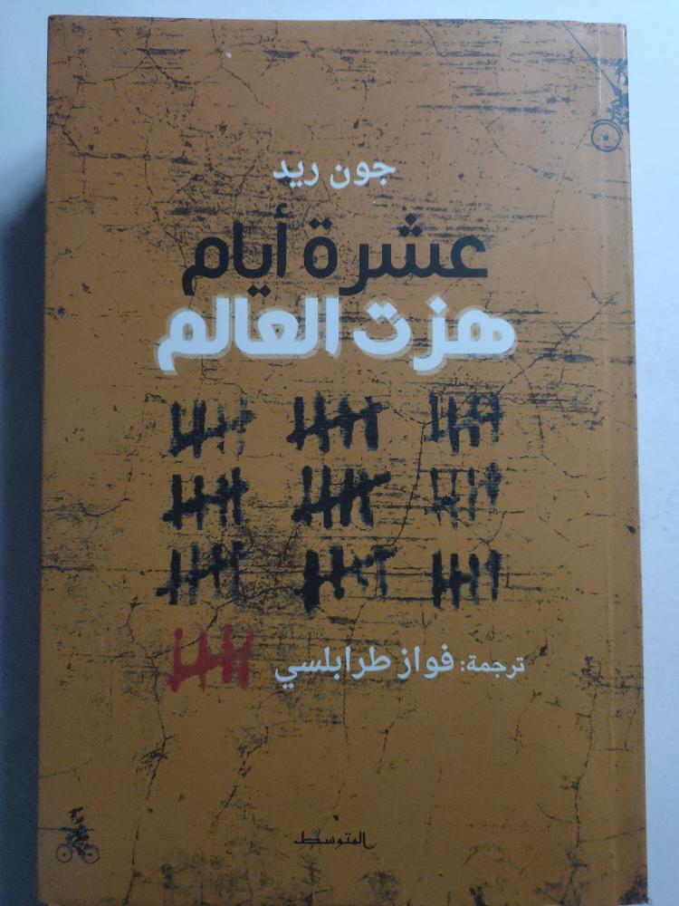 عشرة ايام هزت العالم . جون ريد . الصفحات 450 صفحة