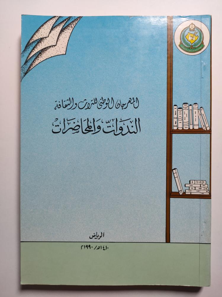 الندوات والمحاظرات . المهرجان الوطني للتراث والثقافة . الرياض 1410 ه / 1990م . الصفحات 260 صفحة