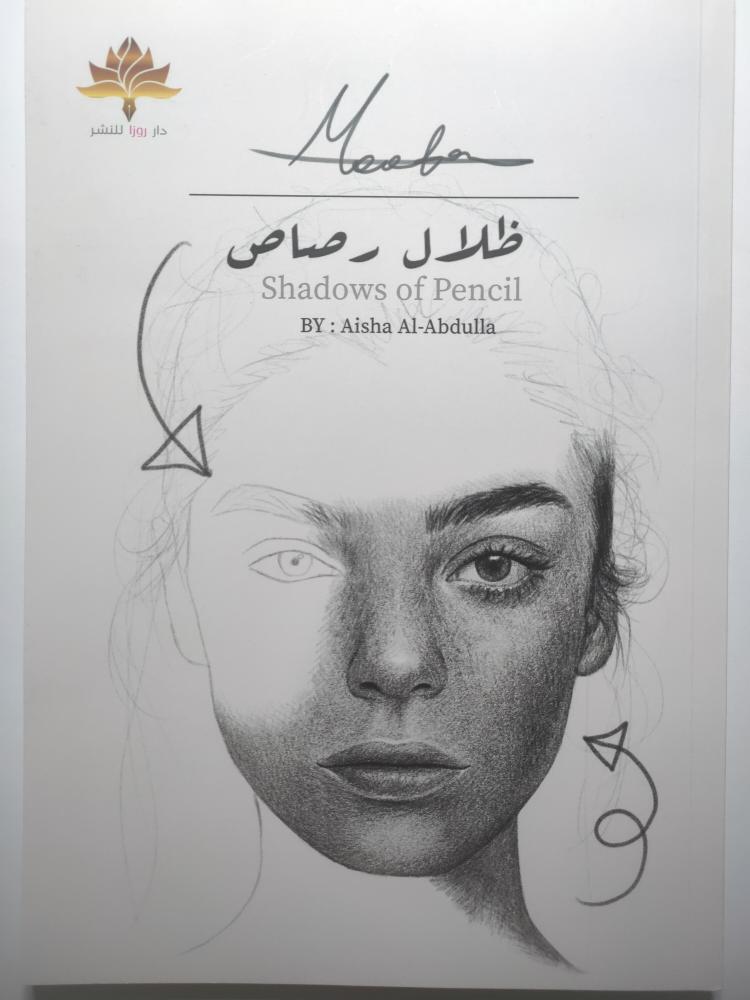 ظلال الرصاص . عائشة العبدالله