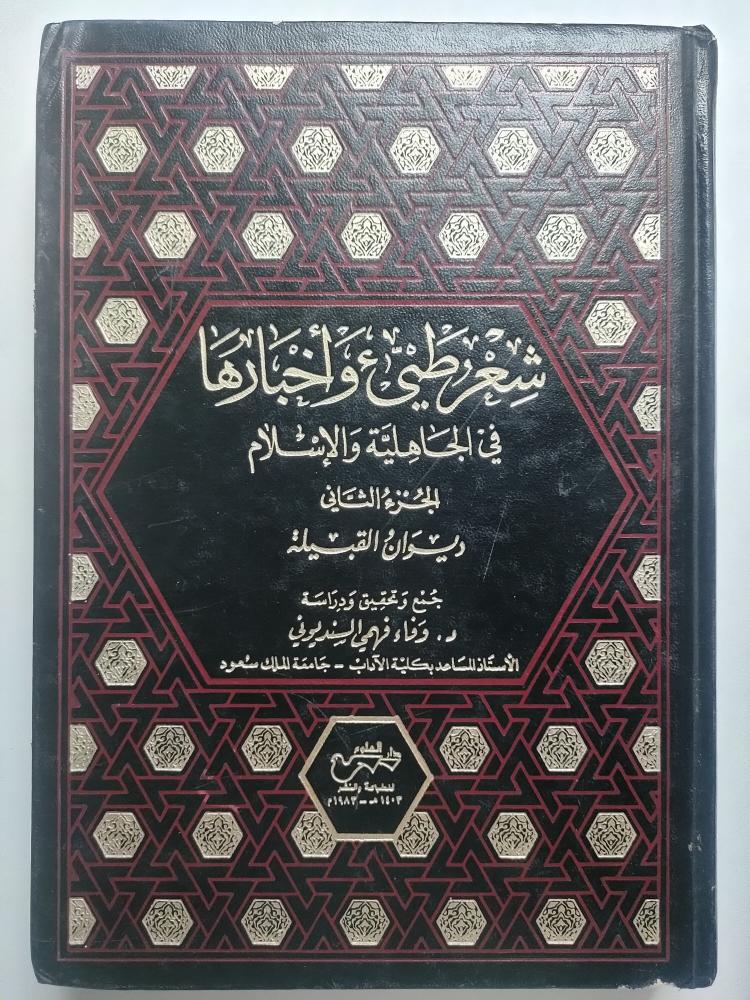 شعر طيء وأخبارها في الجاهلية والاسلام 1-2 جزئين مجلدين . جمع وتحقيق ودراسة : د . وفاء فهمي السنديوني .