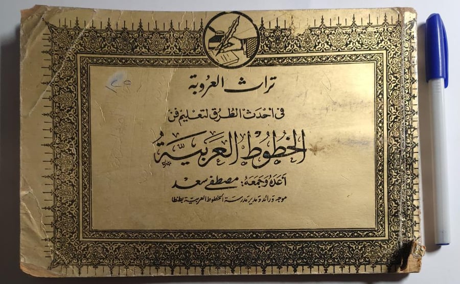 تراث العروبة في احدث الطرق لتعليم فن الخطوط العربية . اعده وجمعه : مصطفى سعد . طبعة 1977م .