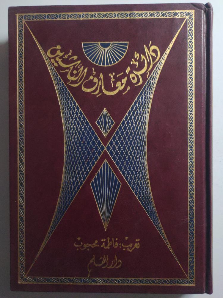 ذاكرة معارف الناشئين . غلاف مقوى . 383 صفحة