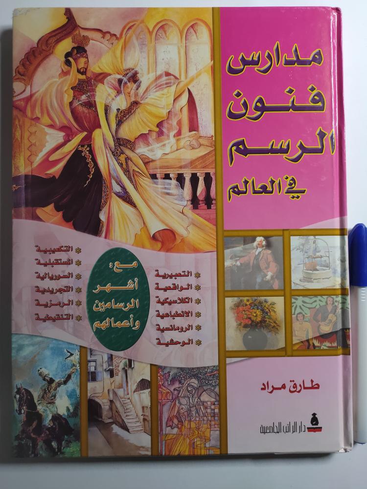 مدارس فنون الرسم في العالم . تأليف : طارق مراد . غلاف مقوى . حجم كبير. الصفحات 128 مزود بالصور
