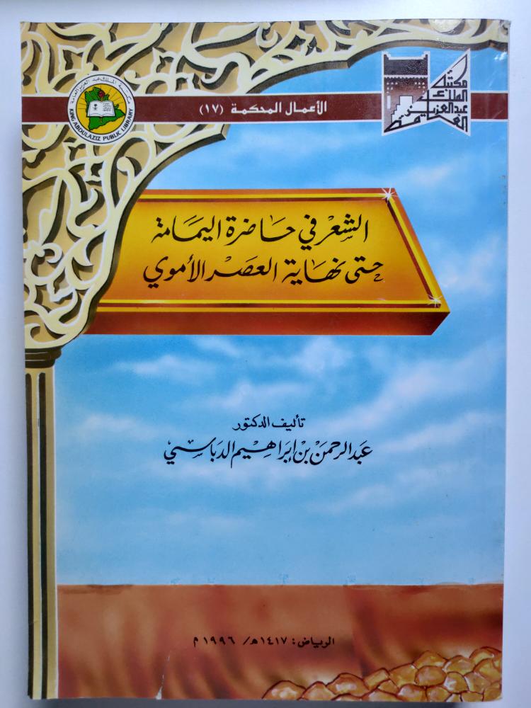 الشعر في حاضرة اليمامة حتى نهاية العصر الاموي . د . عبدالرحمن بن ابراهيم الدباسي . الصفحات 571 صفحة .