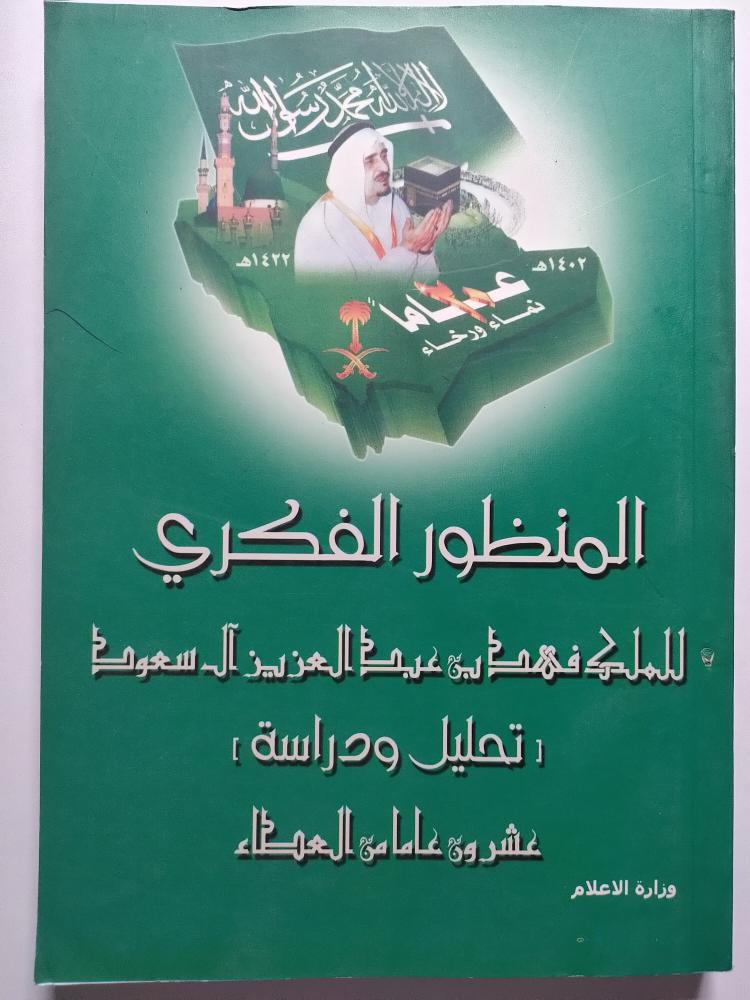المنظور الفكري للملك فهد بن عبدالعزيز ال سعود . تحليل ودراسة