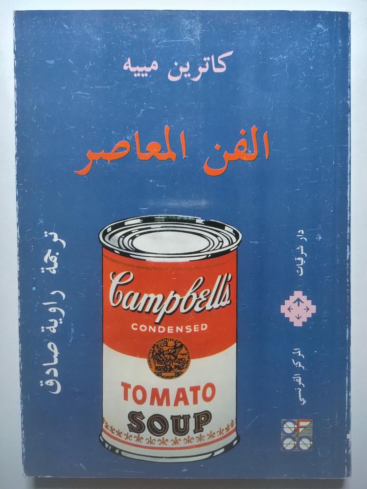 الفن المعاصر . كاترين مييه