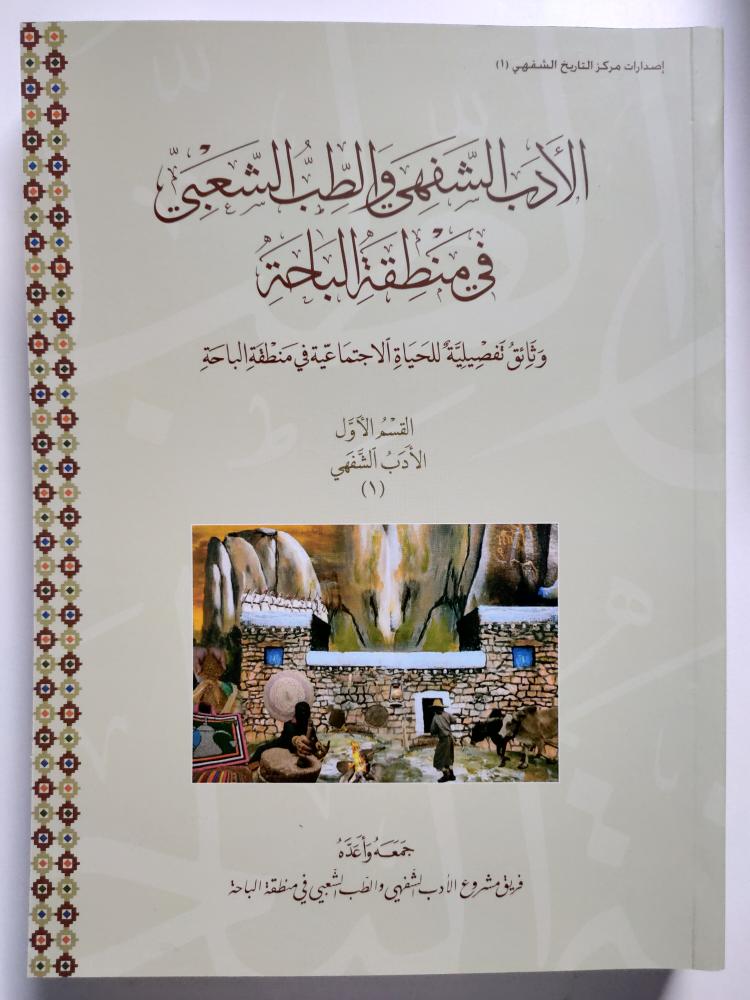 الأدب الشفهي والطب الشعبي في منطقة الباحة . وثائق تفصيلية للحياة الاجتماعية في منطقة الباحة . قسمين في ثلاثة كتب من الحجم الكبير