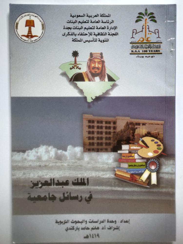 الملك عبدالعزيز في رسائل جامعية | اصدار الرئاسة العامة لتعليم البنات بمناسبة الذكرى المئوية لتأسيس المملكة