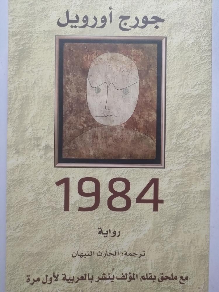 جورج اوريل 1984 رواية   الصفحات  320 صفحة