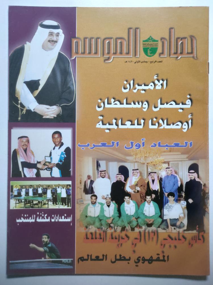 حصاد الموسم . العدد الرابع . جمادى الاولى 1420 ه