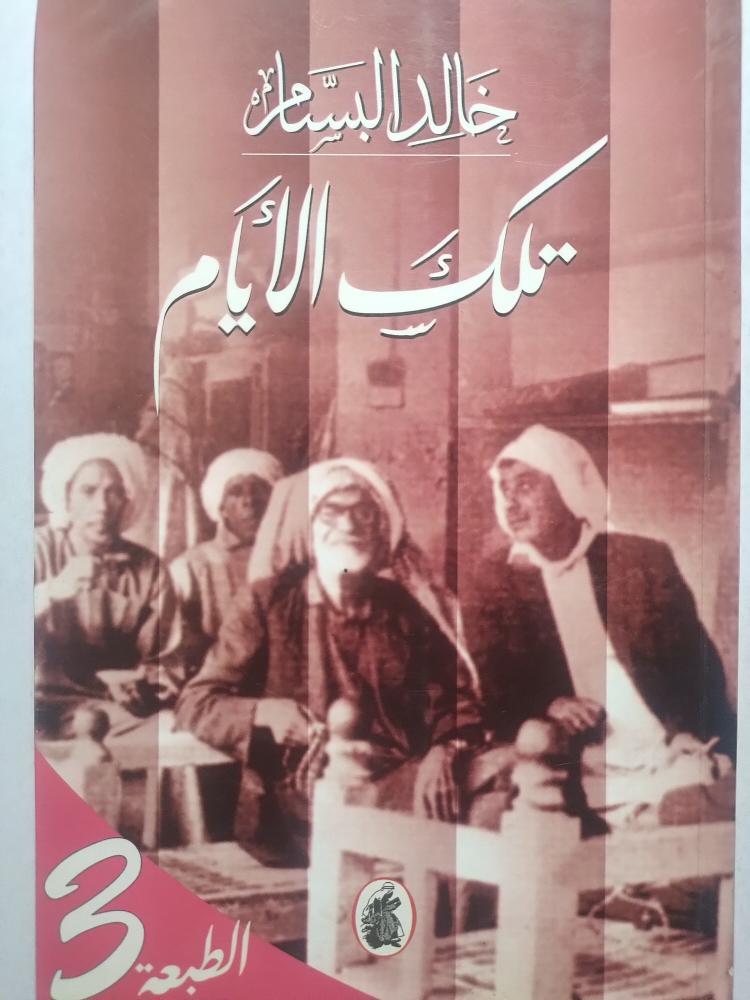 تلك الايام . خالد البسام . الصفحات 164 صفحة تحتوي على صور