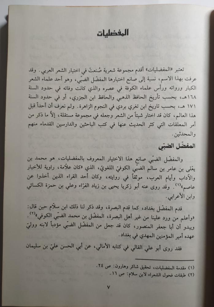 المفضليات . غلاف مقوى .  اختياريات المفضل بن يعلى بن عامر الضبي . الصفحات  247 صفحة