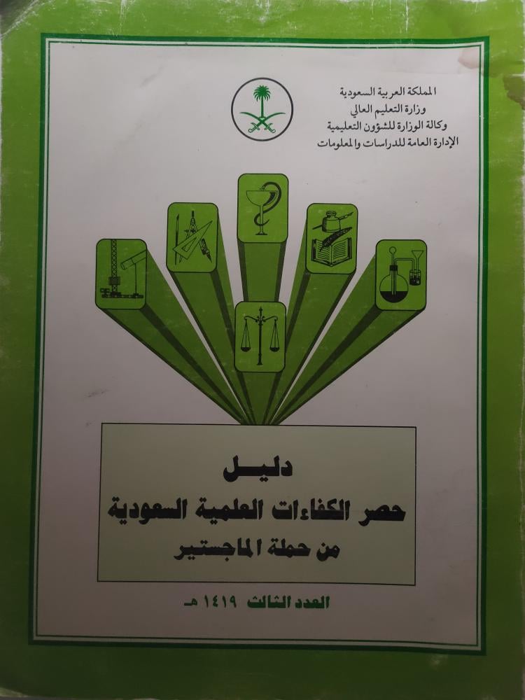 دليل حصر الكفاءات العلمية السعودية من حملة الماجستير . العدد الثالث 1419ه . الصفحات 815 صفحة (يوجد اثر بلل على الكتاب)