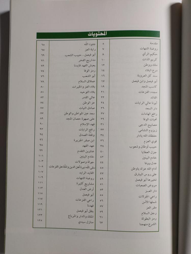 روضة التنهات . شعر عبدالعزيز بن سعود بن محمد ال سعود . الصفحات 240 صفحة