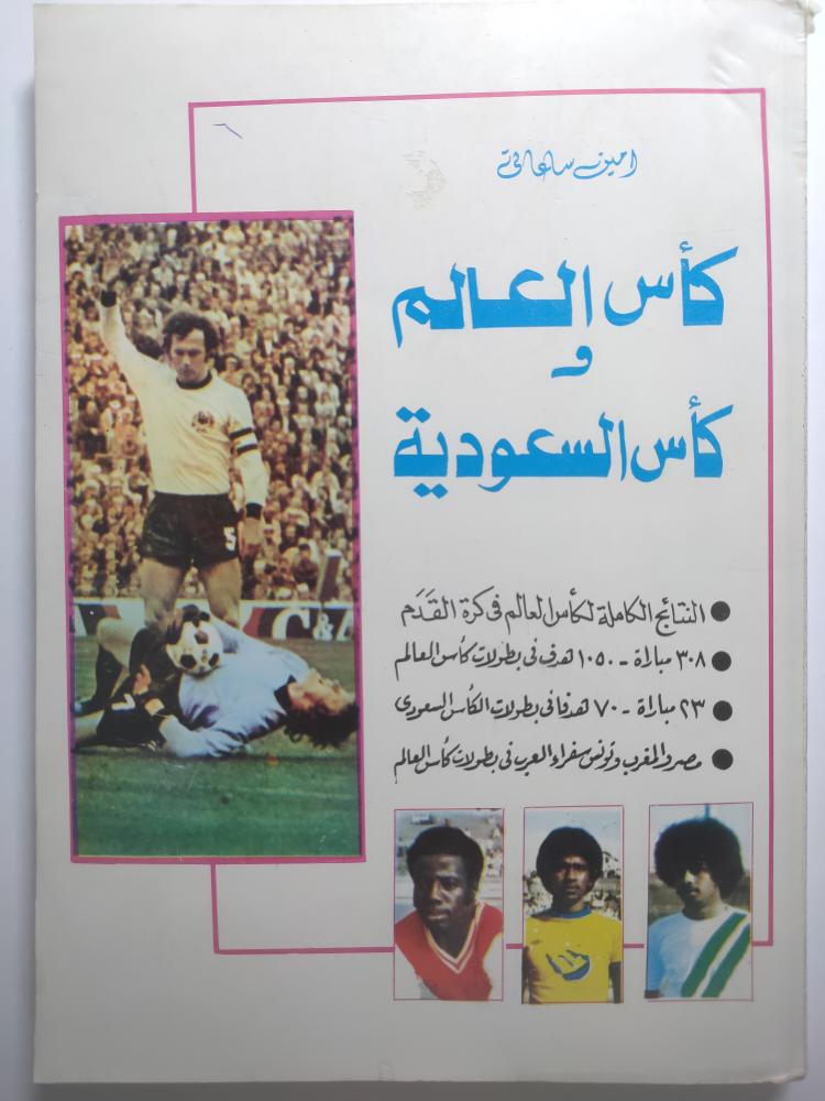 كأس العالم و كأس السعودبة . الطبعة الثانية 1401ه/1981م . الصفحات 212 صفحة .