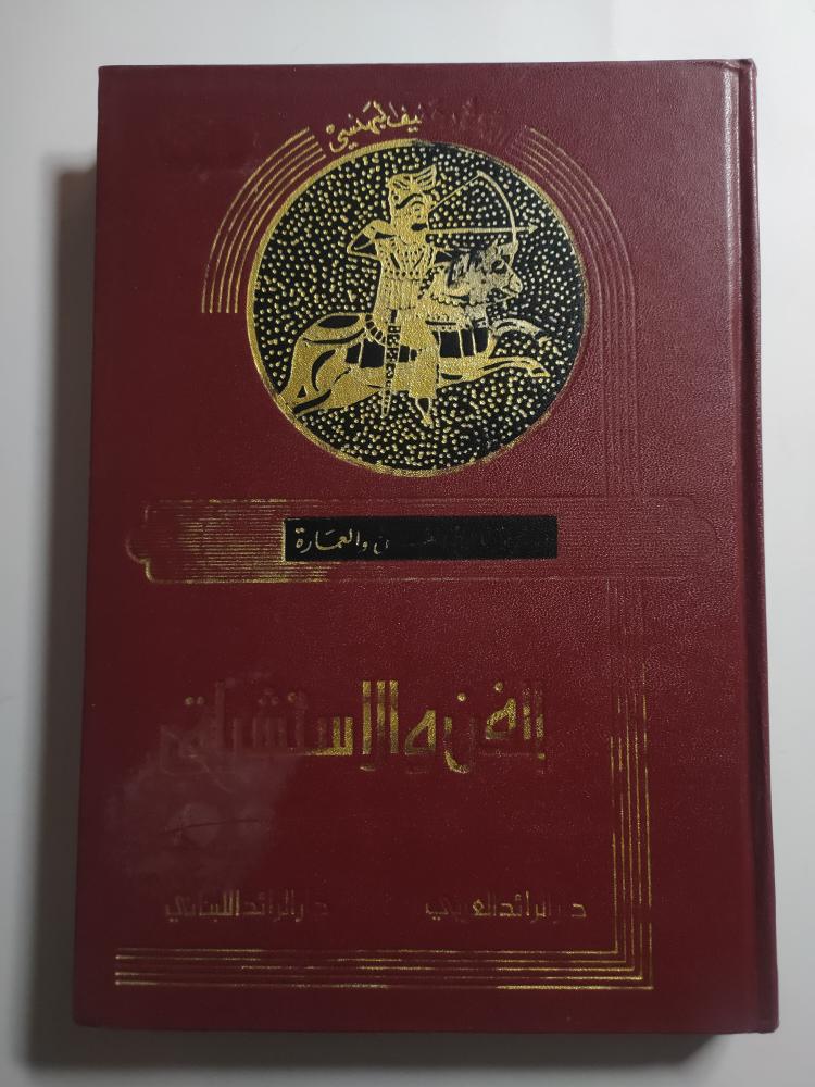 الفن والاستشراق . غلاف مقوى . تأليف : د . عفيف بهنسي . الصفحات 296 صفحة مزودة بصور للوحات فنية