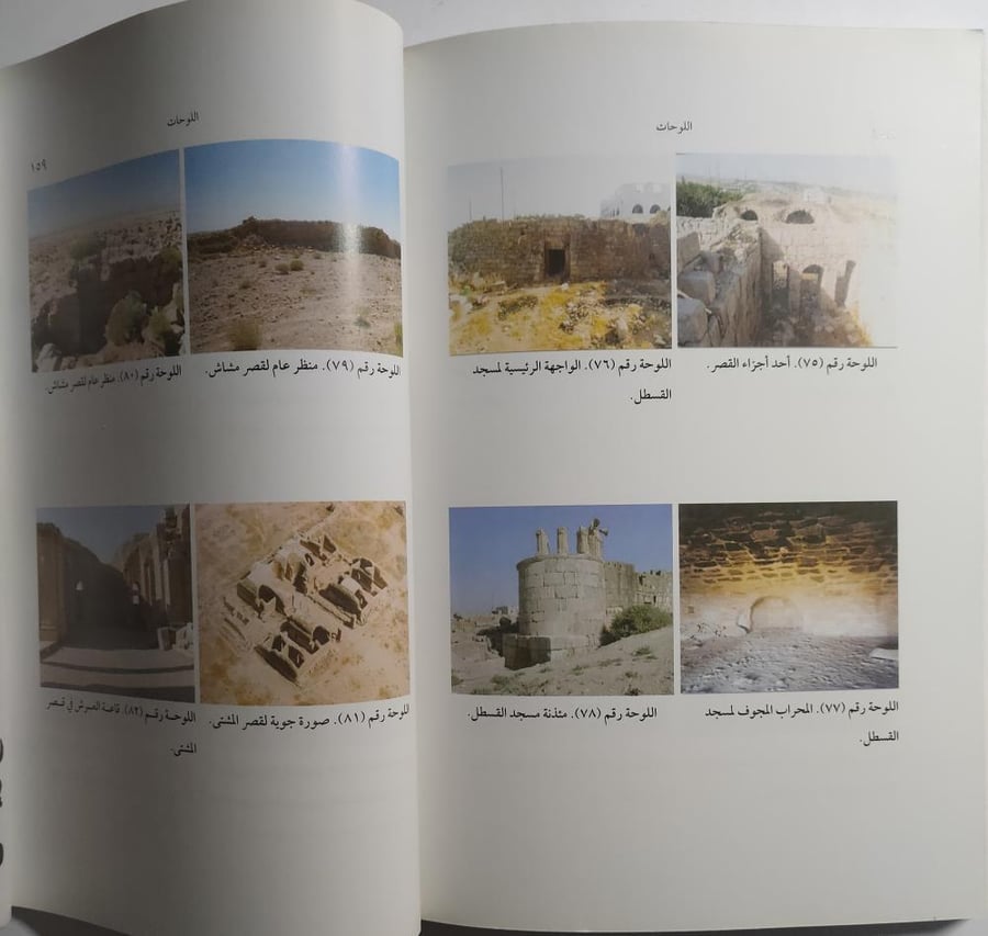 القصور الأموية في المملكة الأردنية الهاشمية - دراسة معمارية . تأليف : د . وائل الرشدان . الصفحات 183 صفحة مزودة بالصور والرسومات