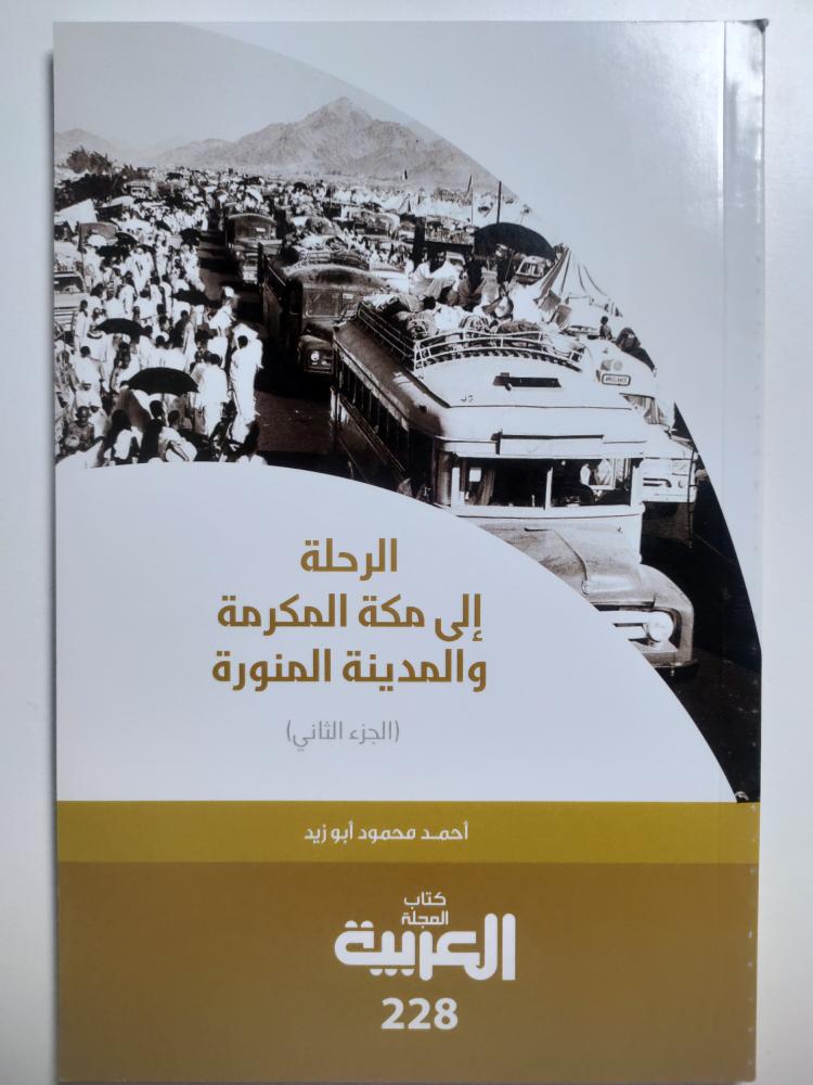 الرحلة الى مكة المكرمة والمدينة المنورة . الجزء الثاني . احمد محمود ابو زيد .