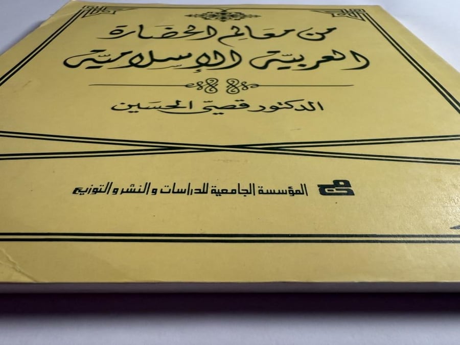 من معالم الحضارة العربيه الاسلاميه. تأليف: د. قصي الحسين . الصفحات  248 صفحة