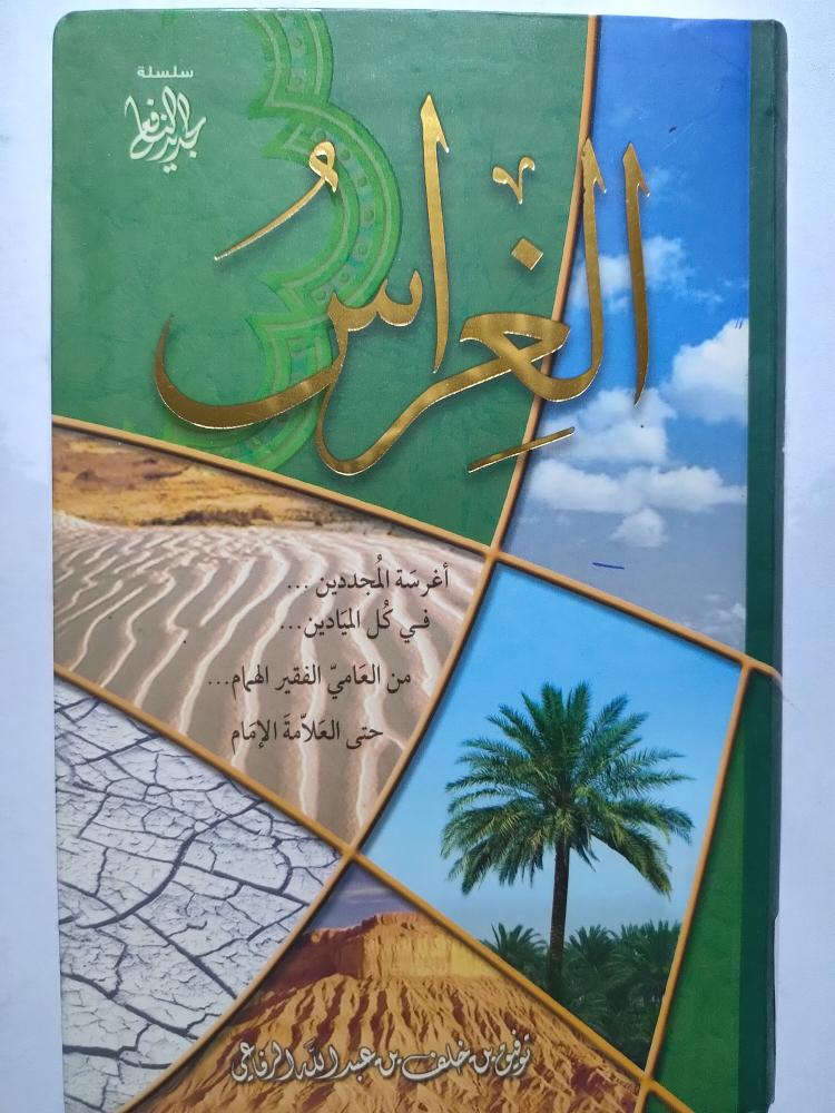 الغراس . توفيق الرفاعي . كتيب صغير