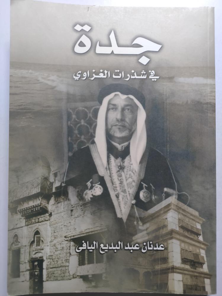 جدة في شذرات الغزاوي . عدنان عبدالبديع اليافي . الصفحات 239 صفحة تحتوي على صور