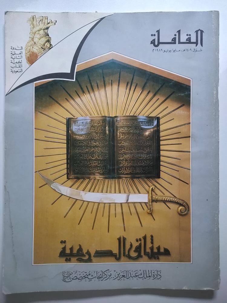 مجلة القافلة . مايو - يونيو 1989