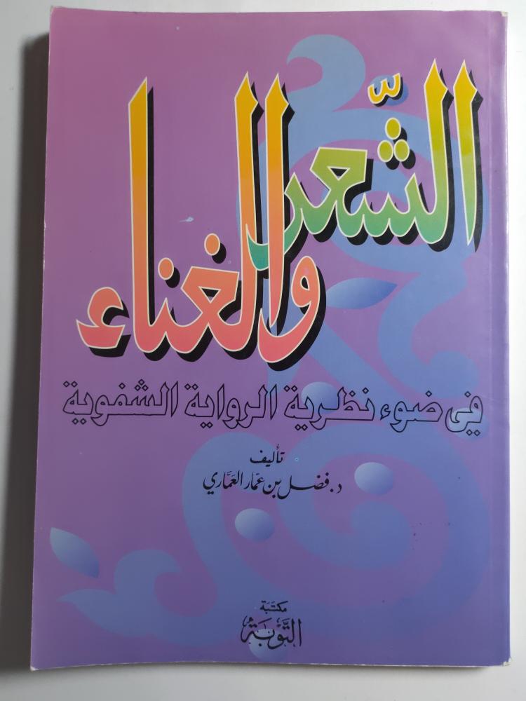 الشعر والغناء في ضوء نظرية الرواية الشفوية . تأليف د . فضل بن عمار العماري . الصفحات 156 صفحة