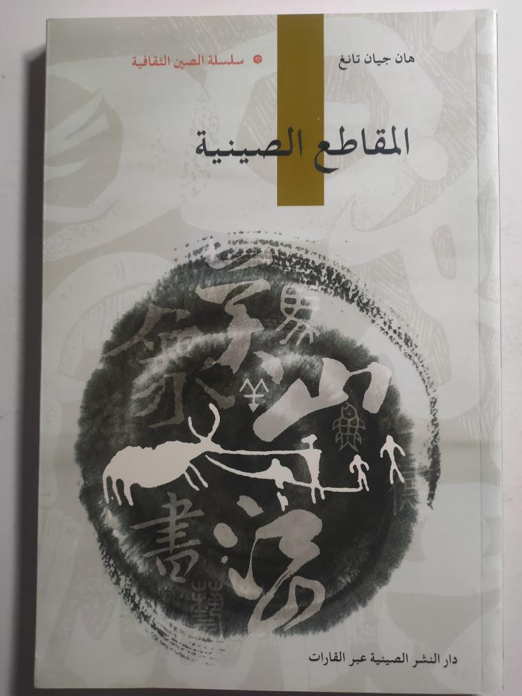 المقاطع الصينية . سلسلة الصين الثقافية . هان جيان تانغ