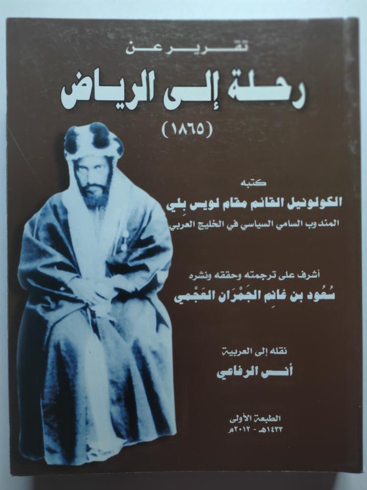 تقرير عن رحلة الى الرياض 1865 . كتبه الكولونيل القائم مقام لويس بلي . الصفحات 632 صفحة تحتوي ملحق للصور