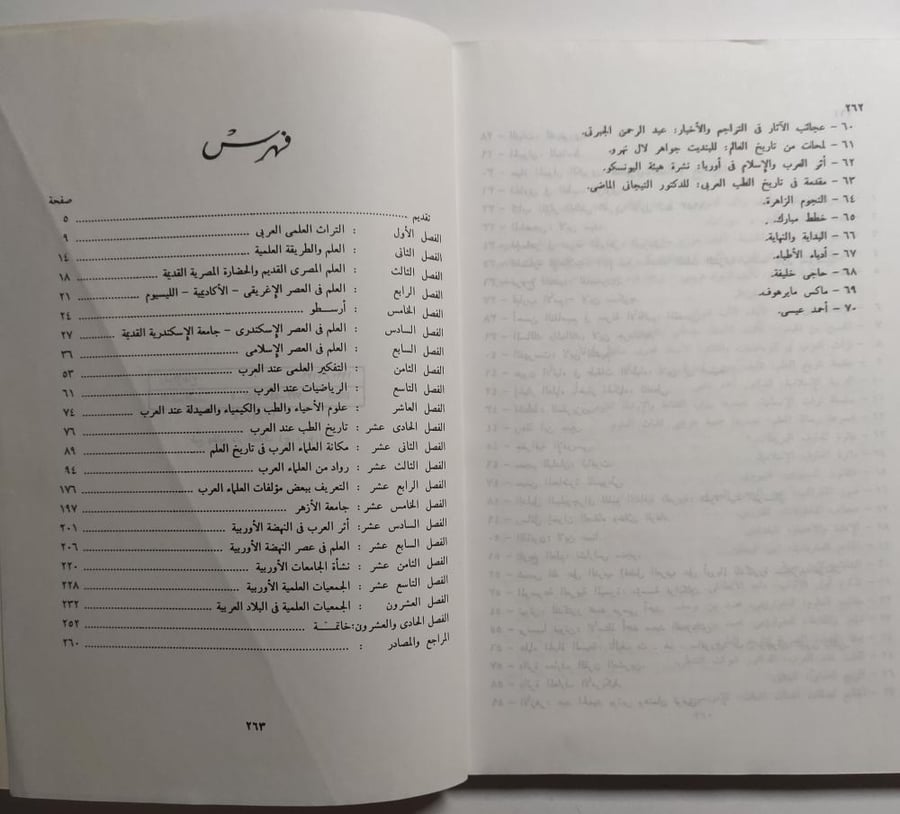 تاريخ العلم ودور العلماء العرب في تقدمه . تأليف الدكتور عبدالحليم منتصر.عدد الصفحات 256 صفحة