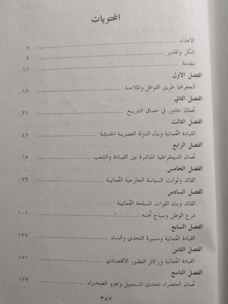 عُمان مسيرة قائد .. وإرادة شعب . خالد محمد القاسمي . غلاف مقوى . الصفحات 384 صفحة تحتوي على صور