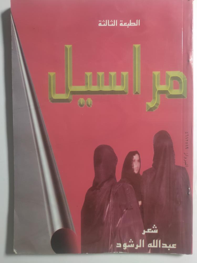 مراسيل . شعر : عبدالله الرشود ، الطبعة الثالثة 1418ه 1997م الصفحات 127 صفحة