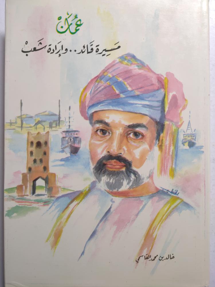 عُمان مسيرة قائد .. وإرادة شعب . خالد محمد القاسمي . غلاف مقوى . الصفحات 384 صفحة تحتوي على صور