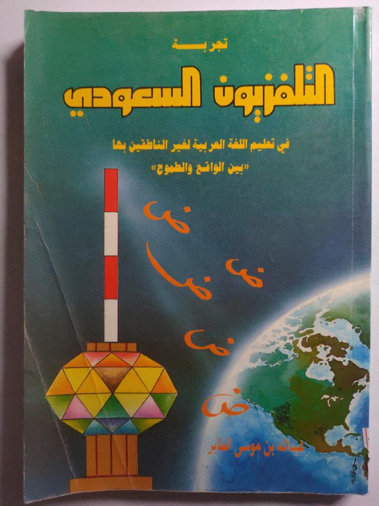 تحربة التلفزيون السعودي في تعليم اللغة العربية لغير الناطقين بها بين الواقع والطموح . تأليف : عبدالله بن موسى الطاير .